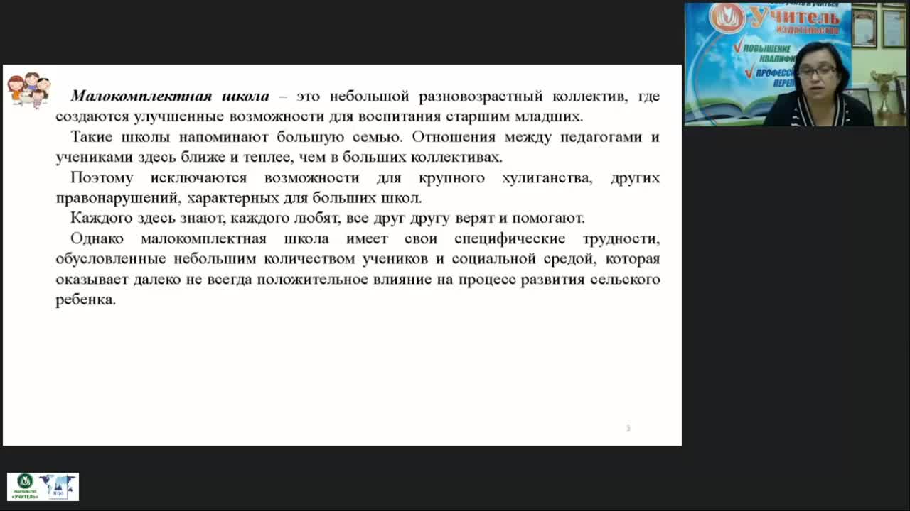 Вебинар «Особенности преподавания в малокомплектной школе в условиях модернизации системы образования» - изображение № 3