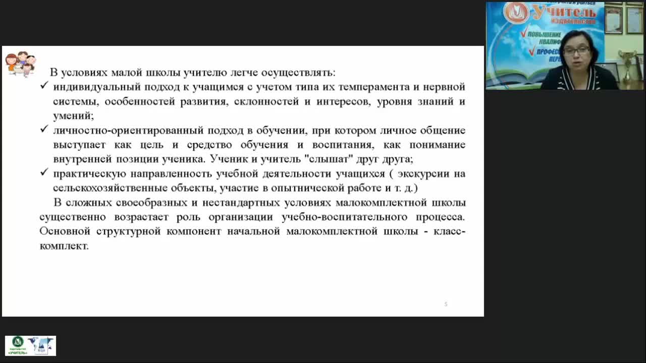 Вебинар «Особенности преподавания в малокомплектной школе в условиях модернизации системы образования» - изображение № 5