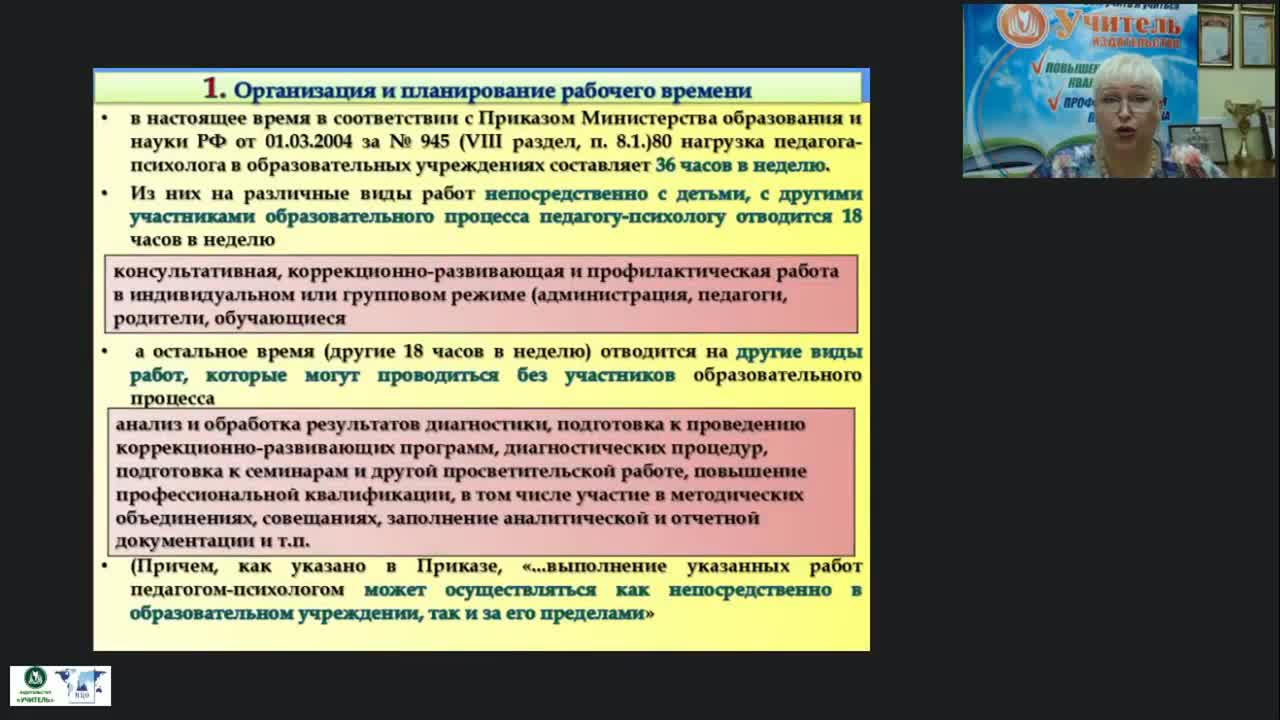 Международный вебинар «Основные направления и планирование деятельности педагога-психолога в специальном образовании» - изображение № 4