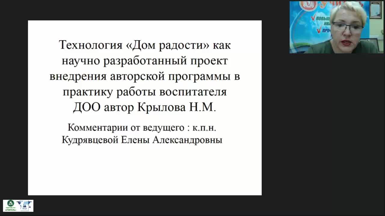 Вебинар «Технология &quot;Дом радости&quot; как научно разработанный проект внедрения авторской программы в практику работы воспитателя ДОО» - изображение № 2
