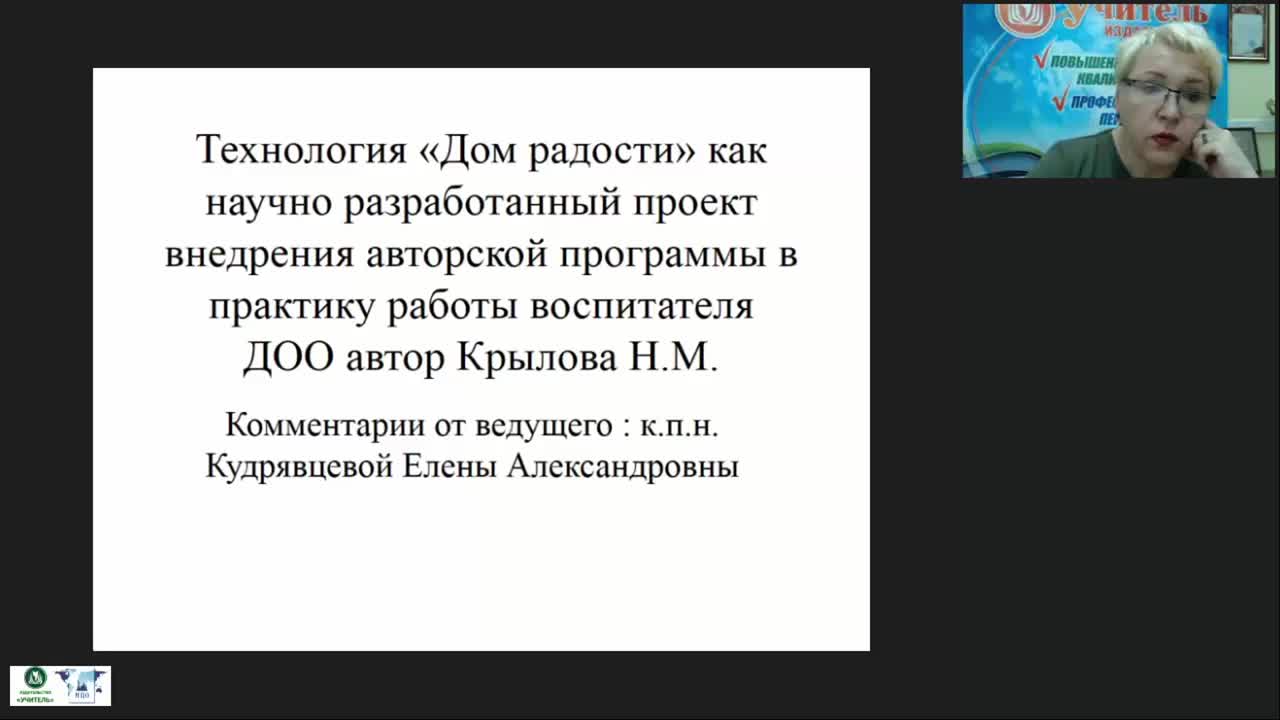 Вебинар «Технология &quot;Дом радости&quot; как научно разработанный проект внедрения авторской программы в практику работы воспитателя ДОО» - изображение № 3