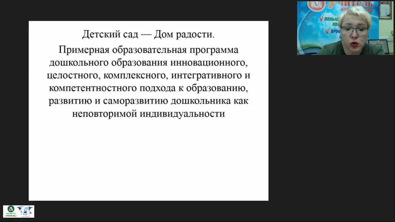 Вебинар «Технология &quot;Дом радости&quot; как научно разработанный проект внедрения авторской программы в практику работы воспитателя ДОО» - изображение № 4