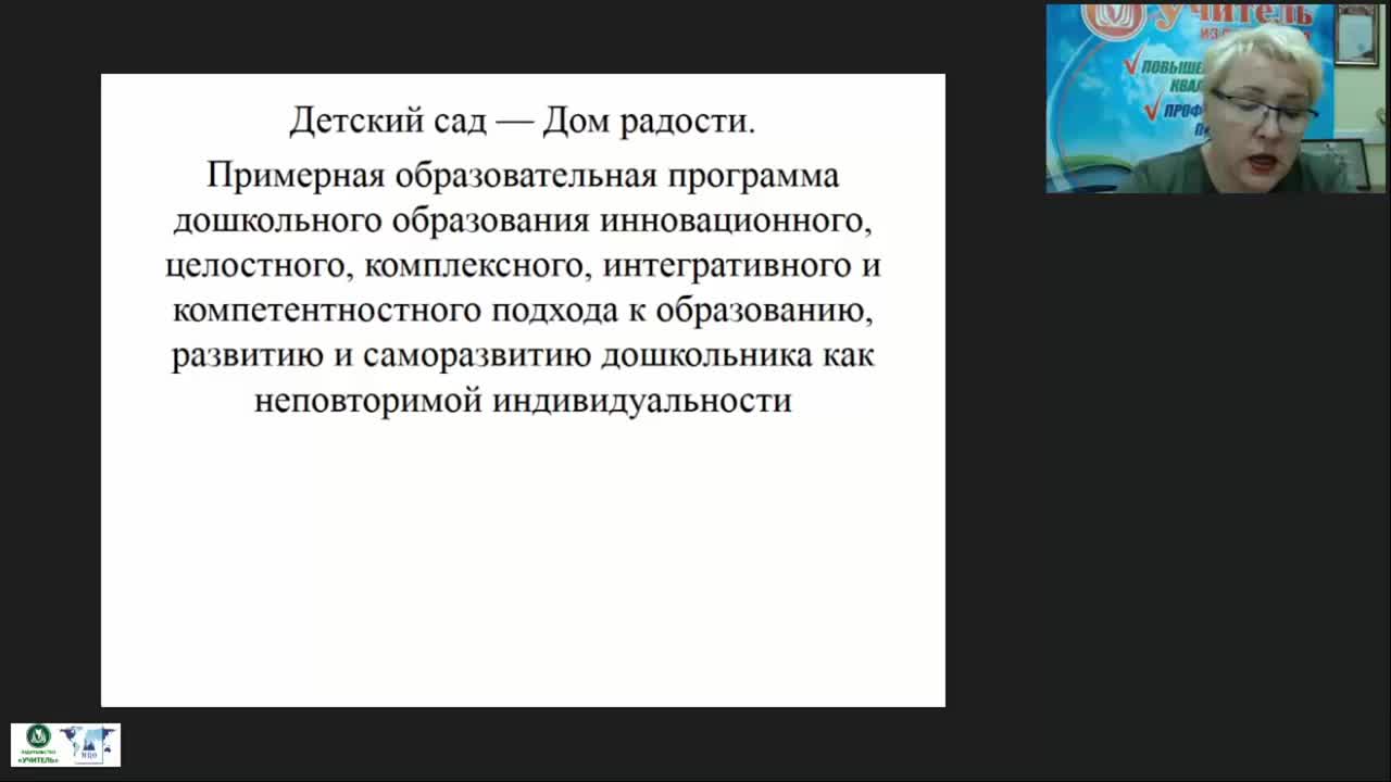 Вебинар «Технология &quot;Дом радости&quot; как научно разработанный проект внедрения авторской программы в практику работы воспитателя ДОО» - изображение № 5