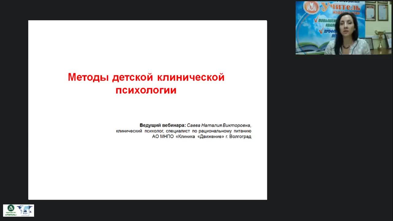 Международный вебинар &quot;Методы детской клинической психологии&quot; - изображение № 2