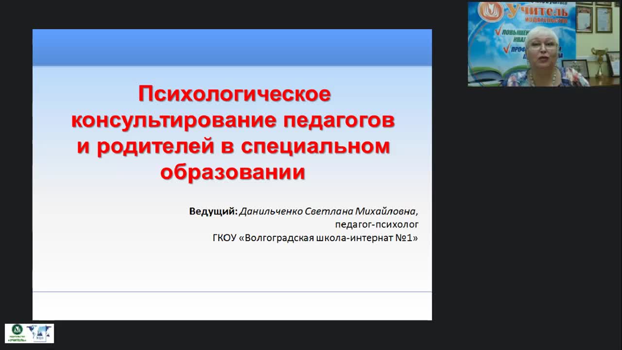 Международный вебинар «Психологическое консультирование педагогов и родителей в специальном образовании» - изображение № 2