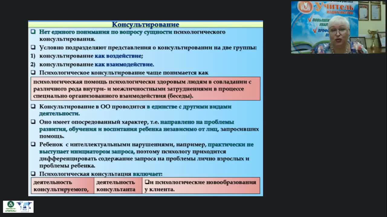 Международный вебинар «Психологическое консультирование педагогов и родителей в специальном образовании» - изображение № 3