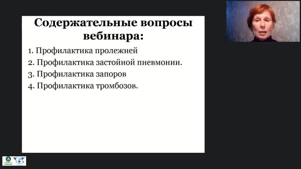 Международный вебинар «Профилактика пролежней, застойной пневмонии, тромбозов и запоров лиц, нуждающихся в постоянном уходе» - изображение № 2