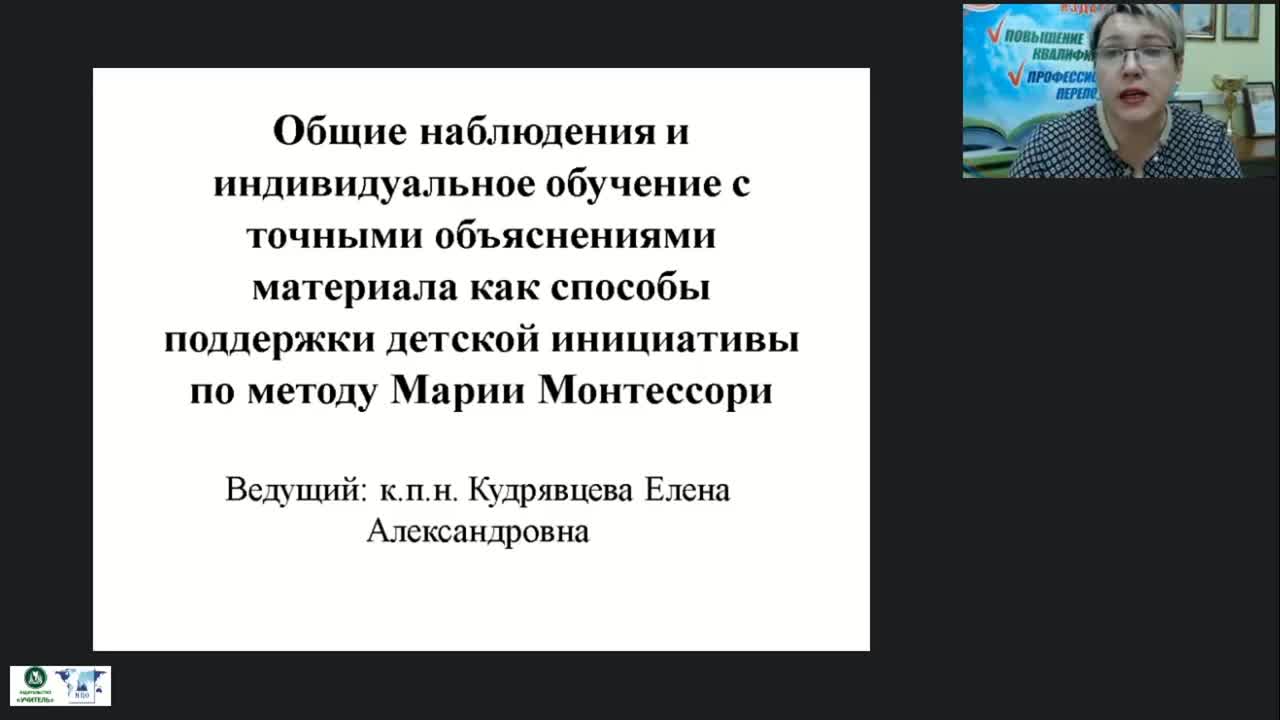 Вебинар «Общие наблюдения и индивидуальное обучение с точным объяснением материала как способы поддержки детской инициативы по методу Марии Монтессори» - изображение № 2
