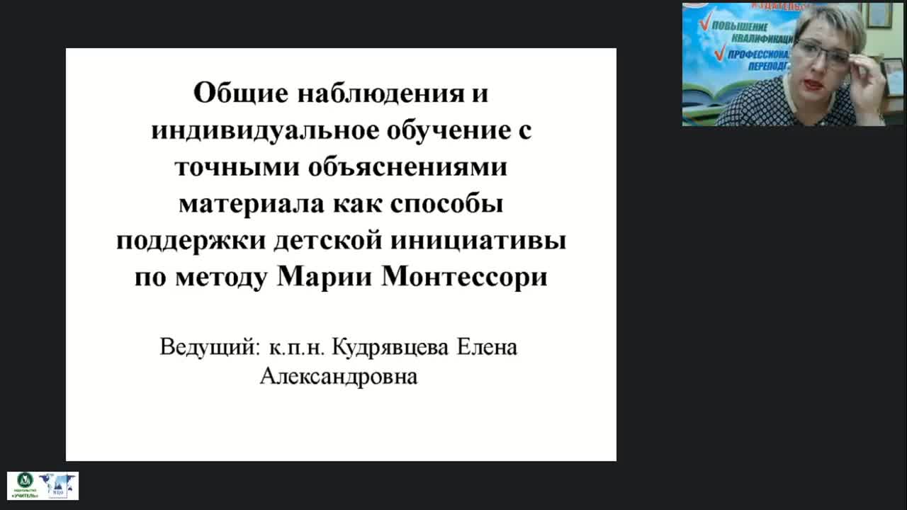 Вебинар «Общие наблюдения и индивидуальное обучение с точным объяснением материала как способы поддержки детской инициативы по методу Марии Монтессори» - изображение № 5