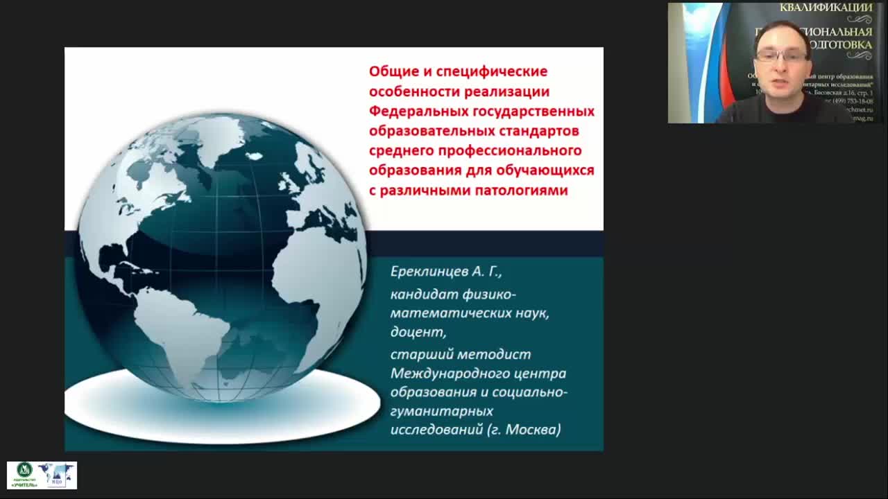 Международный вебинар «Общие и специфические особенности реализации федеральных государственных образовательных стандартов среднего профессионального образования для обучающихся с различными патологиями» - изображение № 2
