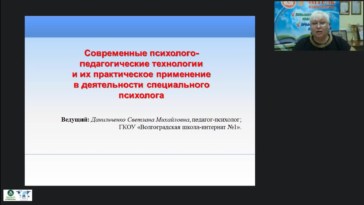 Международный вебинар «Современные психолого-педагогические технологии и их практическое применение в деятельности специального психолога» - изображение № 2