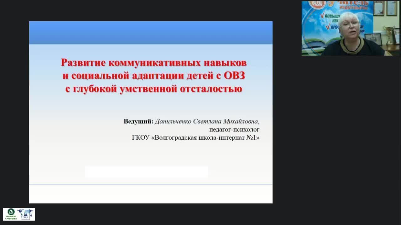 Вебинар «Развитие коммуникативных навыков и социальной адаптации детей с ОВЗ с глубокой умственной отсталостью» - изображение № 2