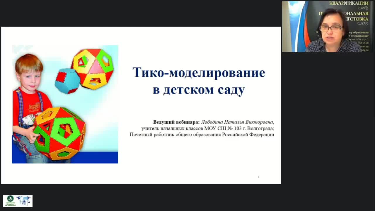 Вебинар «ТИКО-моделирование в детском саду» - изображение № 2