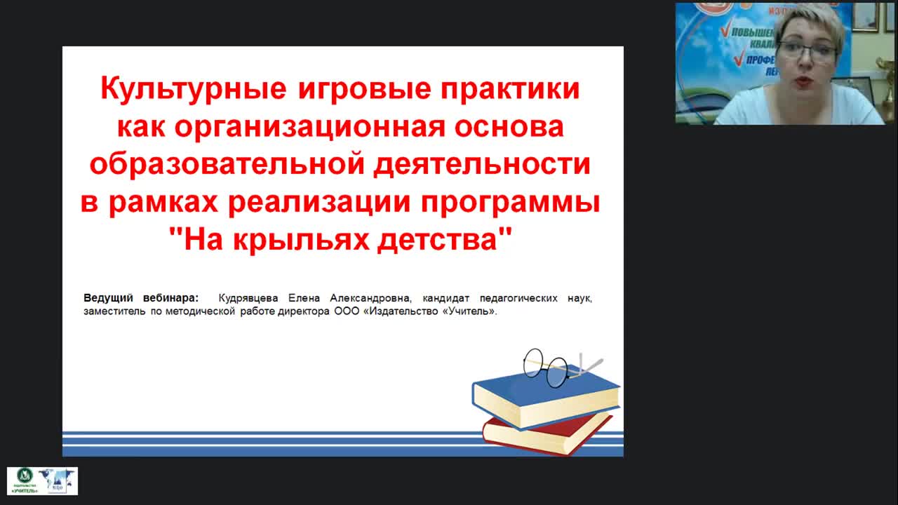 Вебинар «Культурные игровые практики как организационная основа образовательной деятельности в рамках реализации программы “На крыльях детства”» - изображение № 2