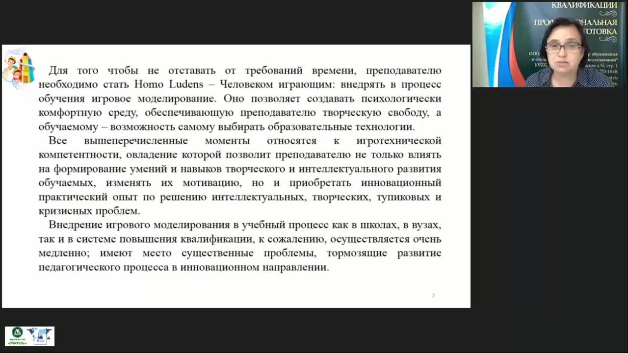 Вебинар «Игротехническая компетентность педагога» - изображение № 6