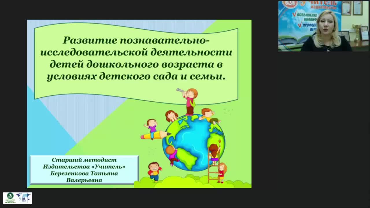 Вебинар &quot;Развитие познавательно-исследовательской деятельности детей дошкольного возраста в условиях детского сада и семьи&quot; - изображение № 2