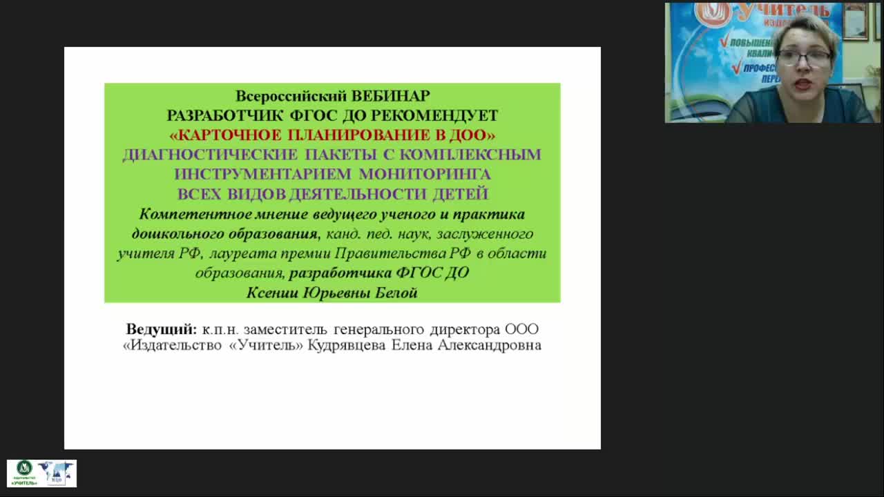 Вебинар «Разработчик ФГОС ДО рекомендует: карточное планирование в ДОО, диагностические пакеты с комплексным инструментарием мониторинга всех видов деятельности детей» - изображение № 2