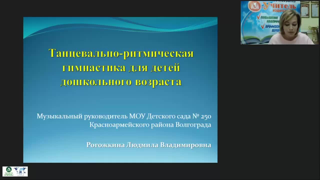Международный вебинар &quot;Танцевально-ритмическая гимнастика для детей дошкольного возраста&quot; - изображение № 2