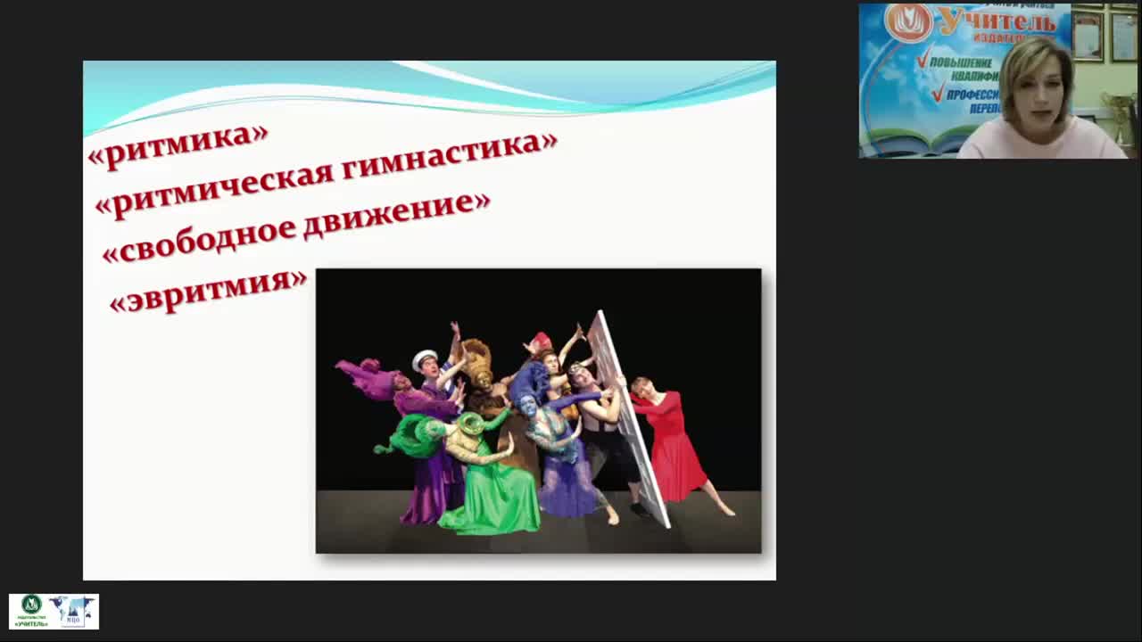 Международный вебинар &quot;Танцевально-ритмическая гимнастика для детей дошкольного возраста&quot; - изображение № 5