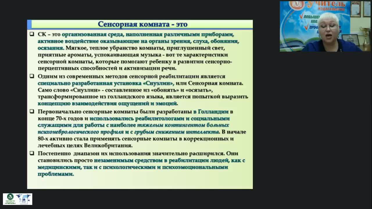 Международный вебинар &quot;Оборудование сенсорной комнаты педагога-психолога&quot; - изображение № 5