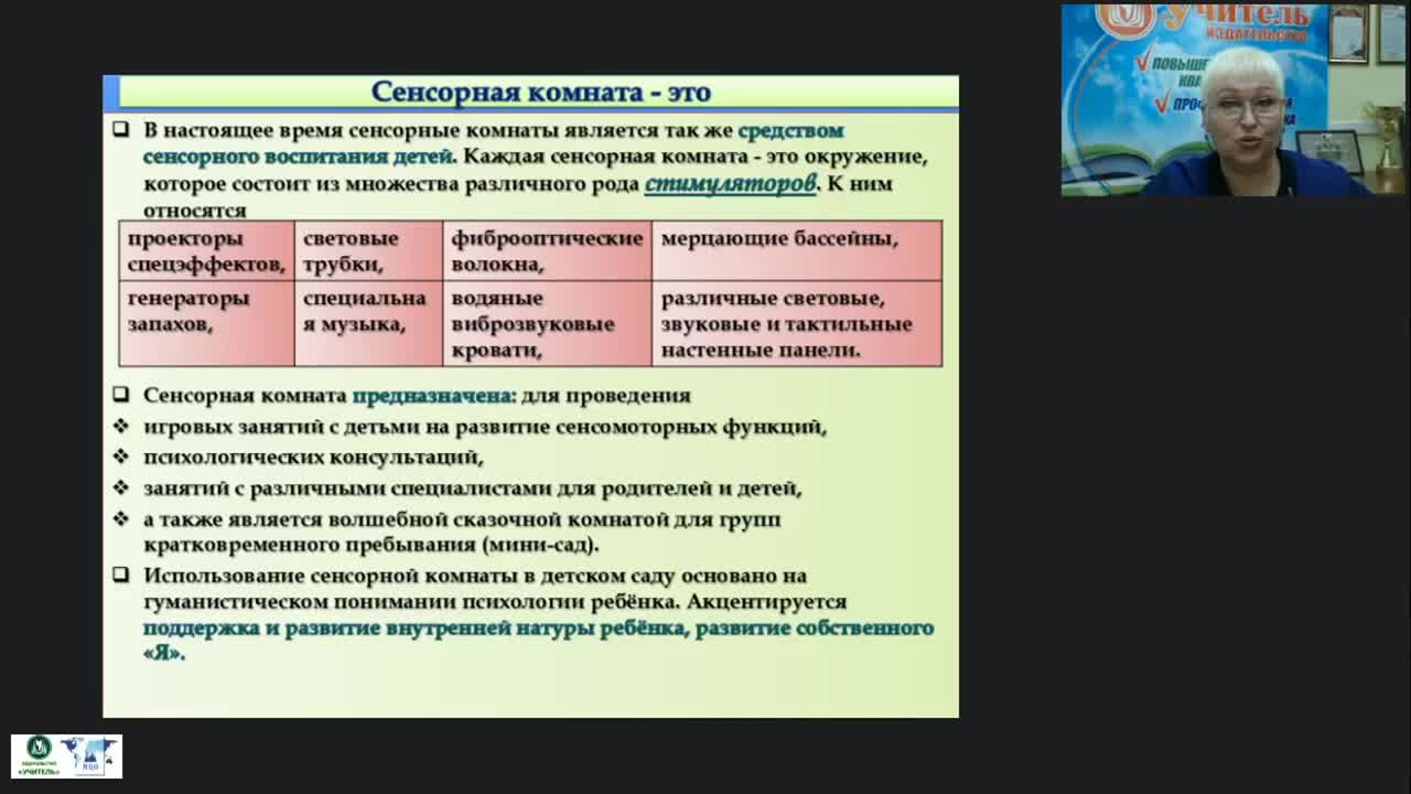 Международный вебинар &quot;Оборудование сенсорной комнаты педагога-психолога&quot; - изображение № 6