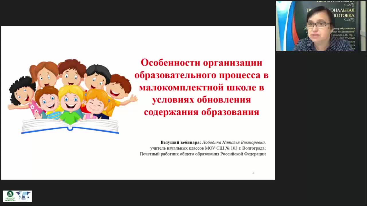 Вебинар &quot;Особенности организации образовательного процесса в малокомплектной школе в условиях обновления содержания образования&quot; - изображение № 2