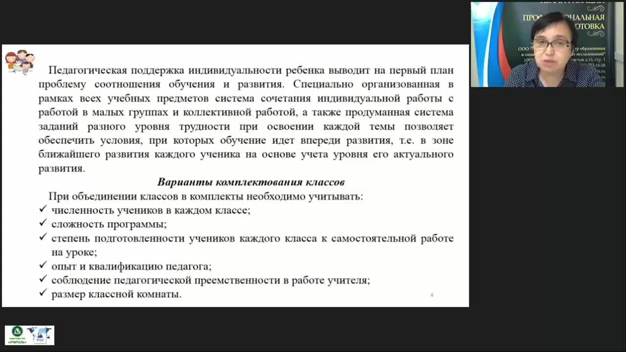 Вебинар &quot;Особенности организации образовательного процесса в малокомплектной школе в условиях обновления содержания образования&quot; - изображение № 4