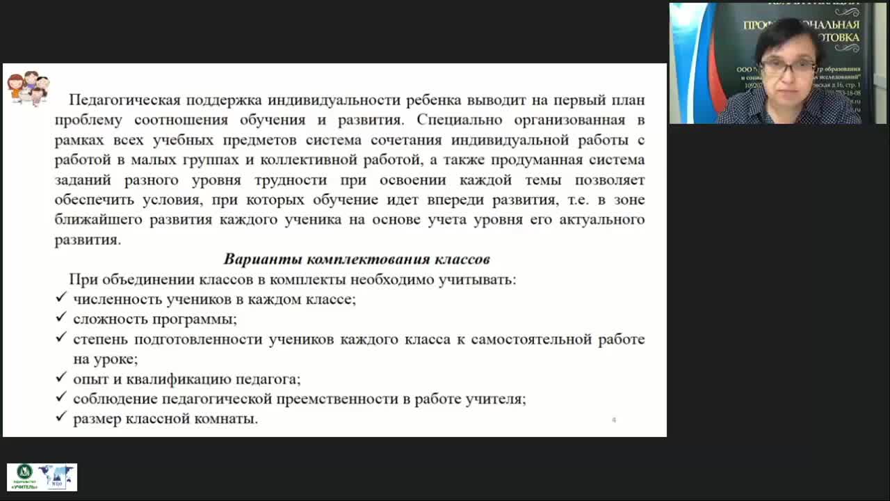 Вебинар &quot;Особенности организации образовательного процесса в малокомплектной школе в условиях обновления содержания образования&quot; - изображение № 5