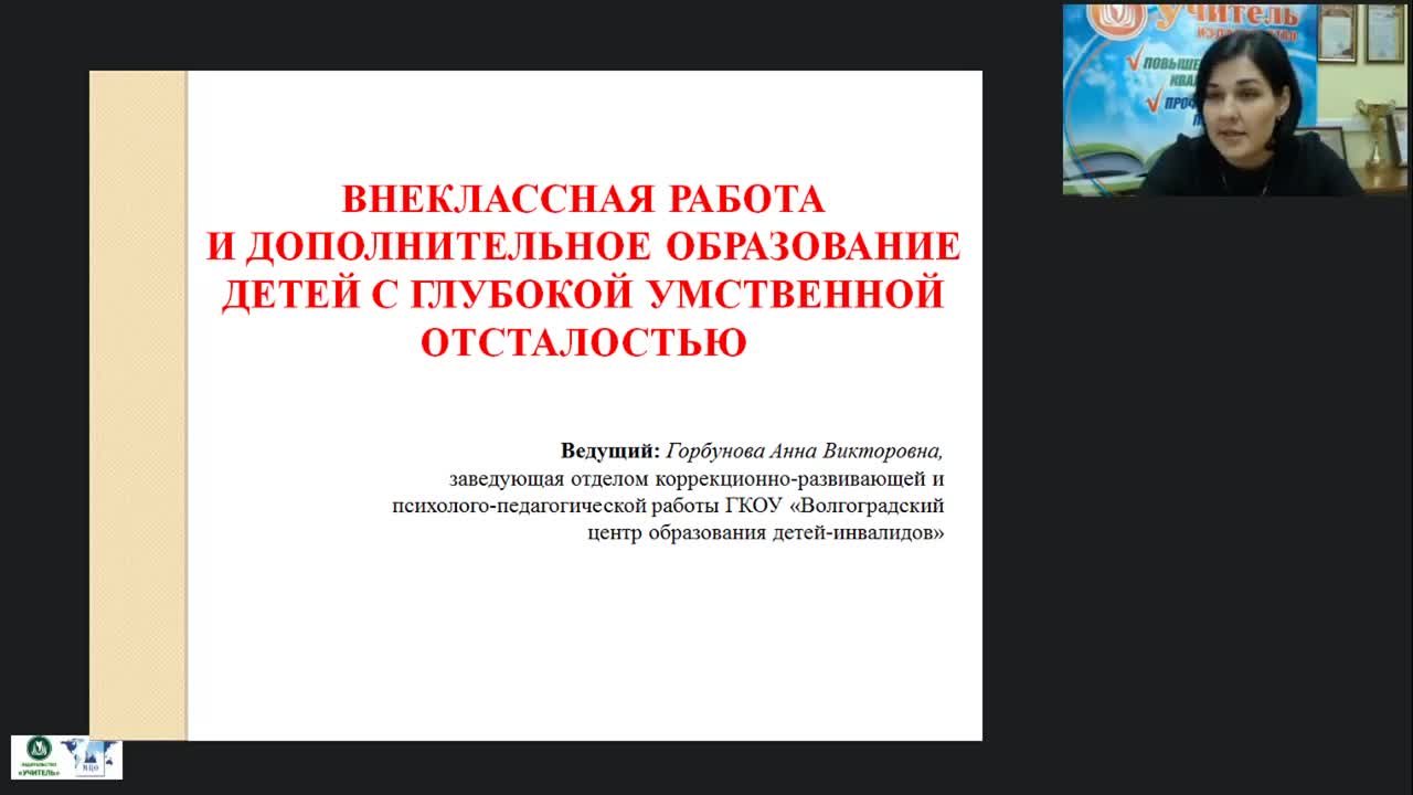 Вебинар &quot;Внеклассная работа и дополнительное образование детей с глубокой умственной отсталостью&quot; - изображение № 2