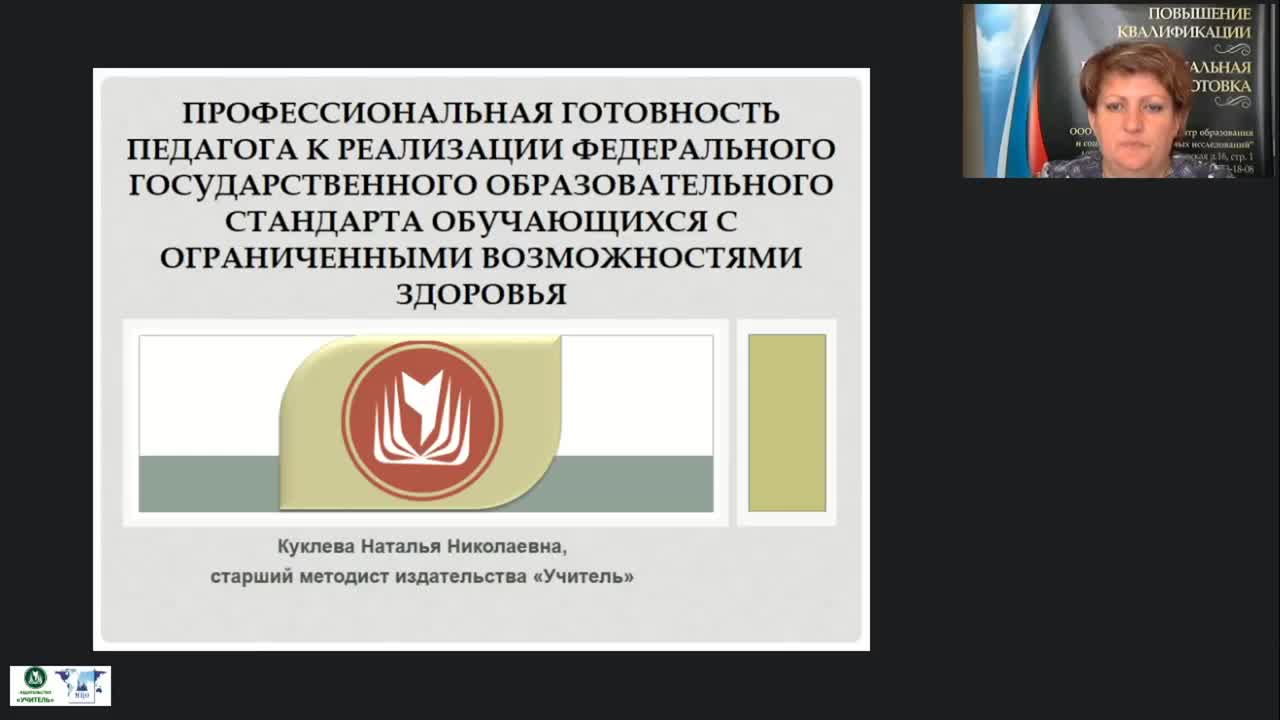 Международный вебинар &quot;Профессиональная готовность педагога к реализации федерального государственного образовательного стандарта обучающихся с ограниченными возможностями здоровья&quot; - изображение № 2