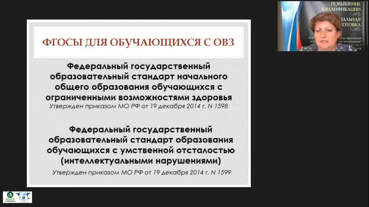 Международный вебинар &quot;Профессиональная готовность педагога к реализации федерального государственного образовательного стандарта обучающихся с ограниченными возможностями здоровья&quot; - изображение № 3