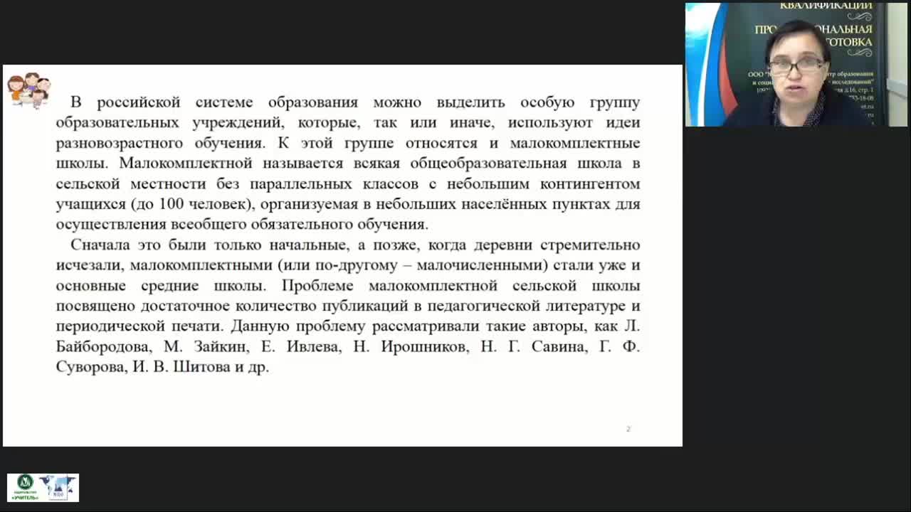 Вебинар &quot;Методические рекомендации по организации учебной работы в малокомплектной школе&quot; - изображение № 2