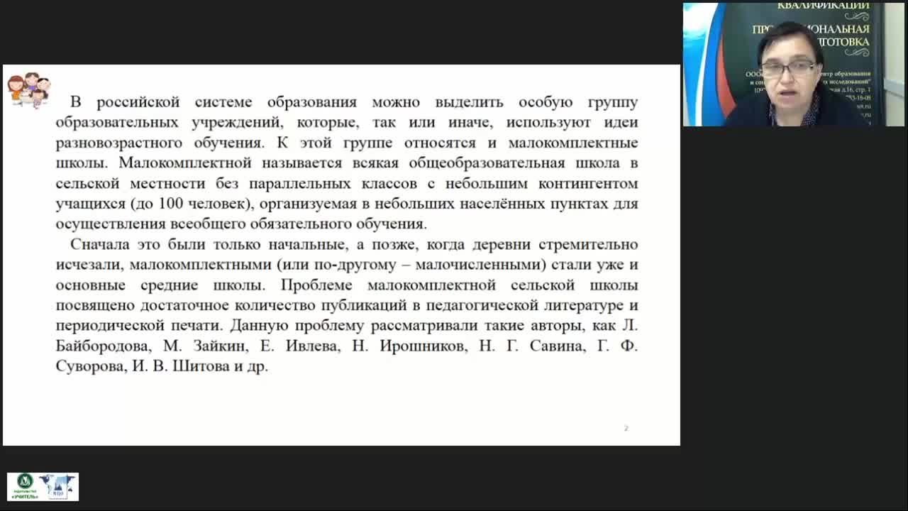 Вебинар &quot;Методические рекомендации по организации учебной работы в малокомплектной школе&quot; - изображение № 3