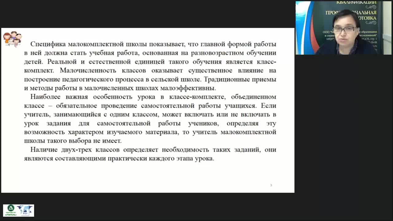 Вебинар &quot;Методические рекомендации по организации учебной работы в малокомплектной школе&quot; - изображение № 4