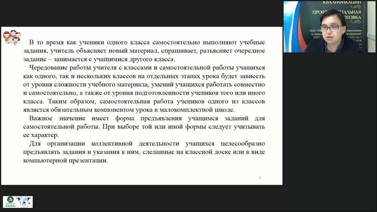 Вебинар &quot;Методические рекомендации по организации учебной работы в малокомплектной школе&quot; - изображение № 5
