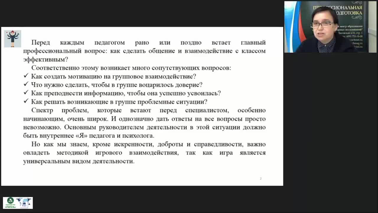 Вебинар &quot;Формирование игротехнической компетентности современного педагога&quot; - изображение № 2