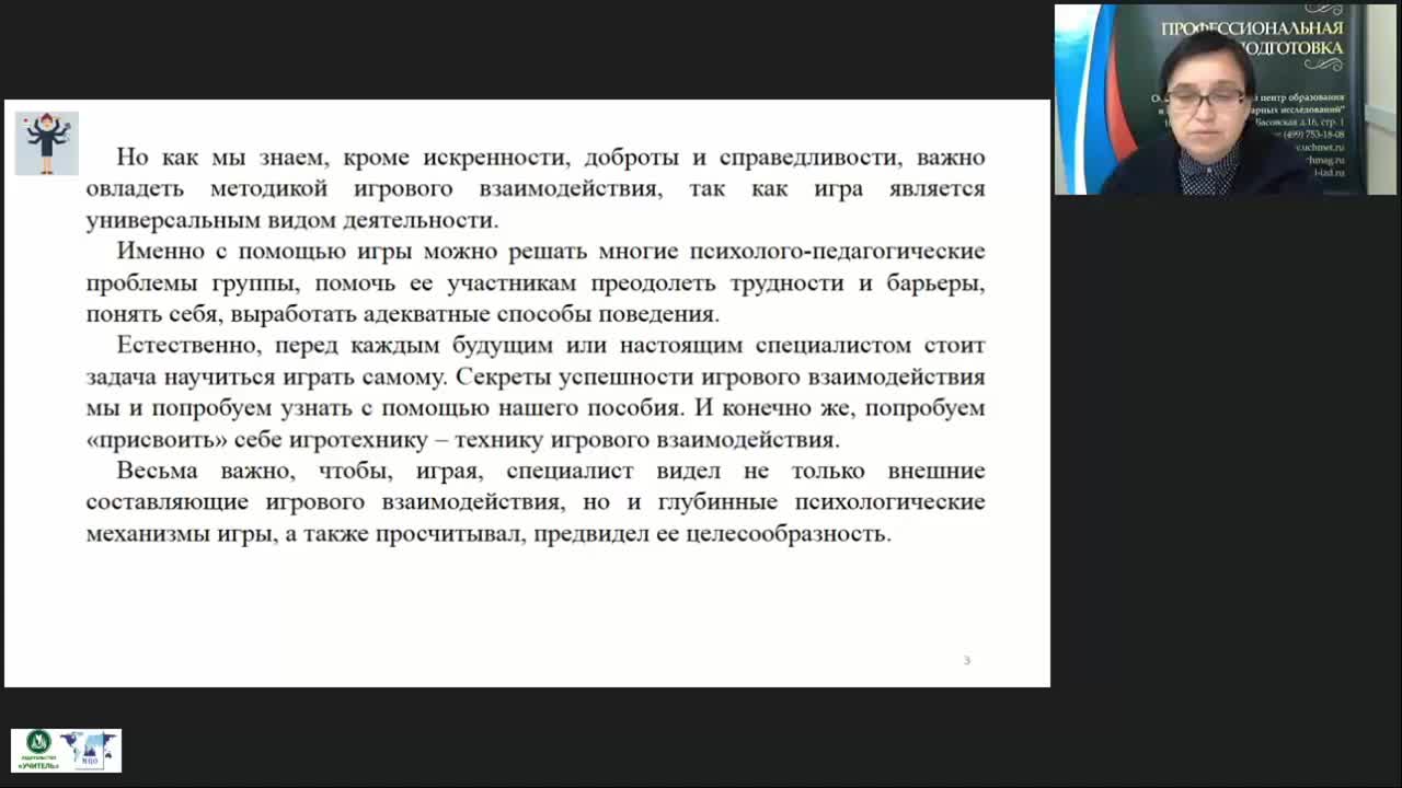 Вебинар &quot;Формирование игротехнической компетентности современного педагога&quot; - изображение № 4