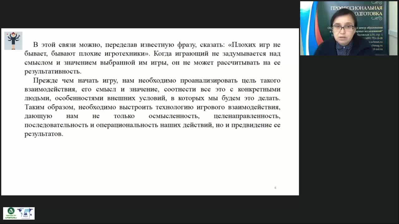 Вебинар &quot;Формирование игротехнической компетентности современного педагога&quot; - изображение № 6