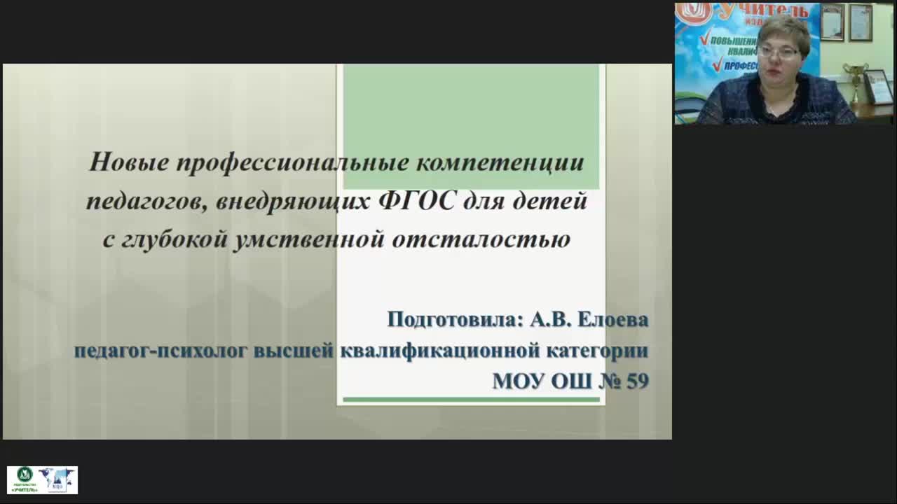 Вебинар &quot;Новые профессиональные компетенции педагогов, внедряющих ФГОС для детей с глубокой умственной отсталостью&quot; - изображение № 2