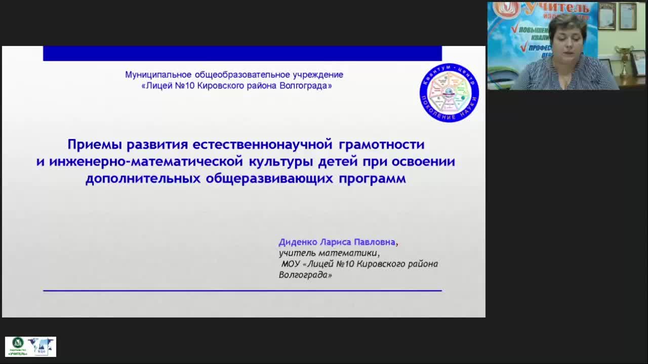 Международный вебинар &quot;Приемы развития естественнонаучной грамотности и инженерно-математической культуры детей при освоении дополнительных общеразвивающих программ&quot; - изображение № 2