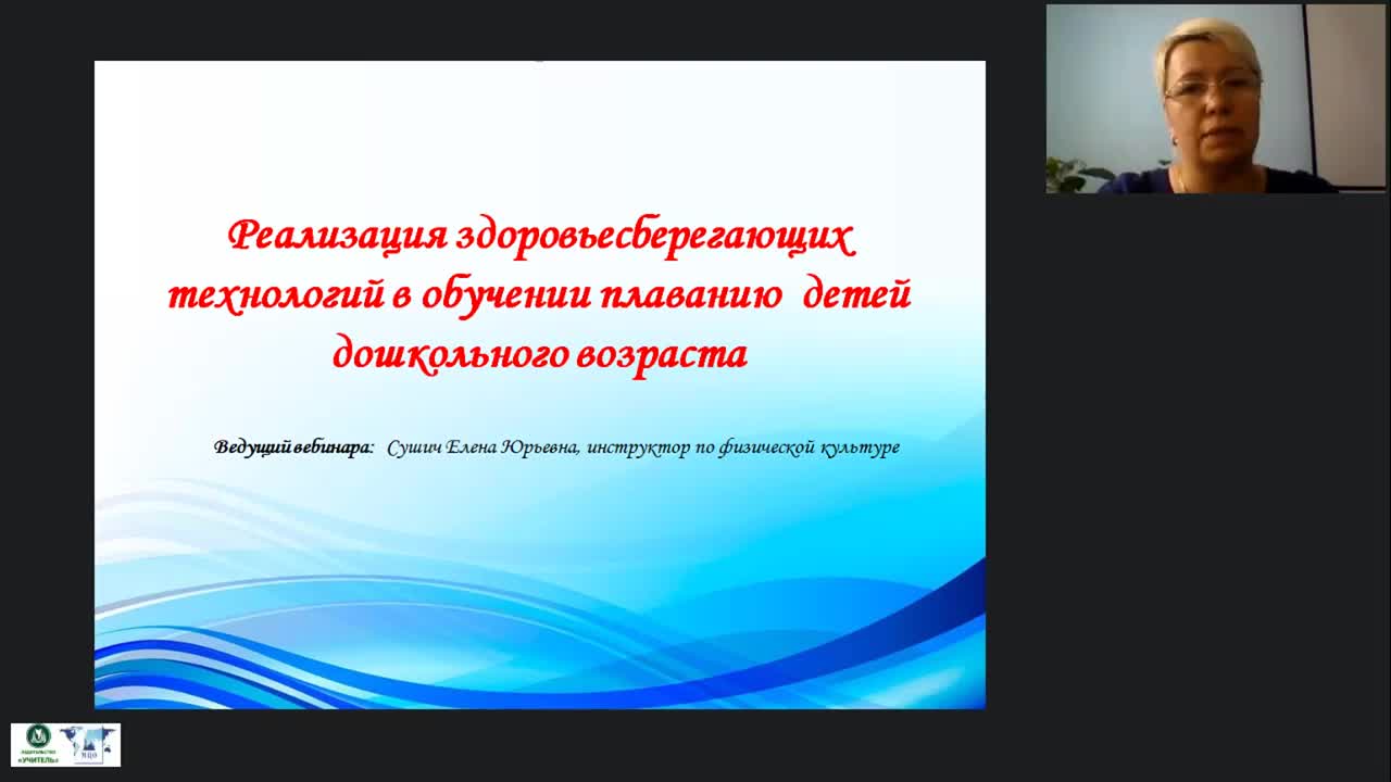 Международный вебинар &quot;Реализация здоровьесберегающих технологий в обучении плаванию детей дошкольного возраста&quot; - изображение № 2