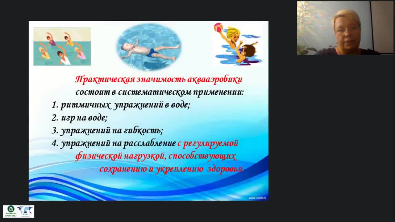 Международный вебинар &quot;Реализация здоровьесберегающих технологий в обучении плаванию детей дошкольного возраста&quot; - изображение № 5