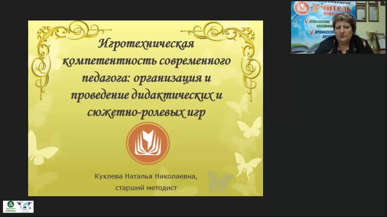 Международный вебинар &quot;Игротехническая компетентность современного педагога: организация и проведение дидактических и сюжетно-ролевых игр&quot; - изображение № 2