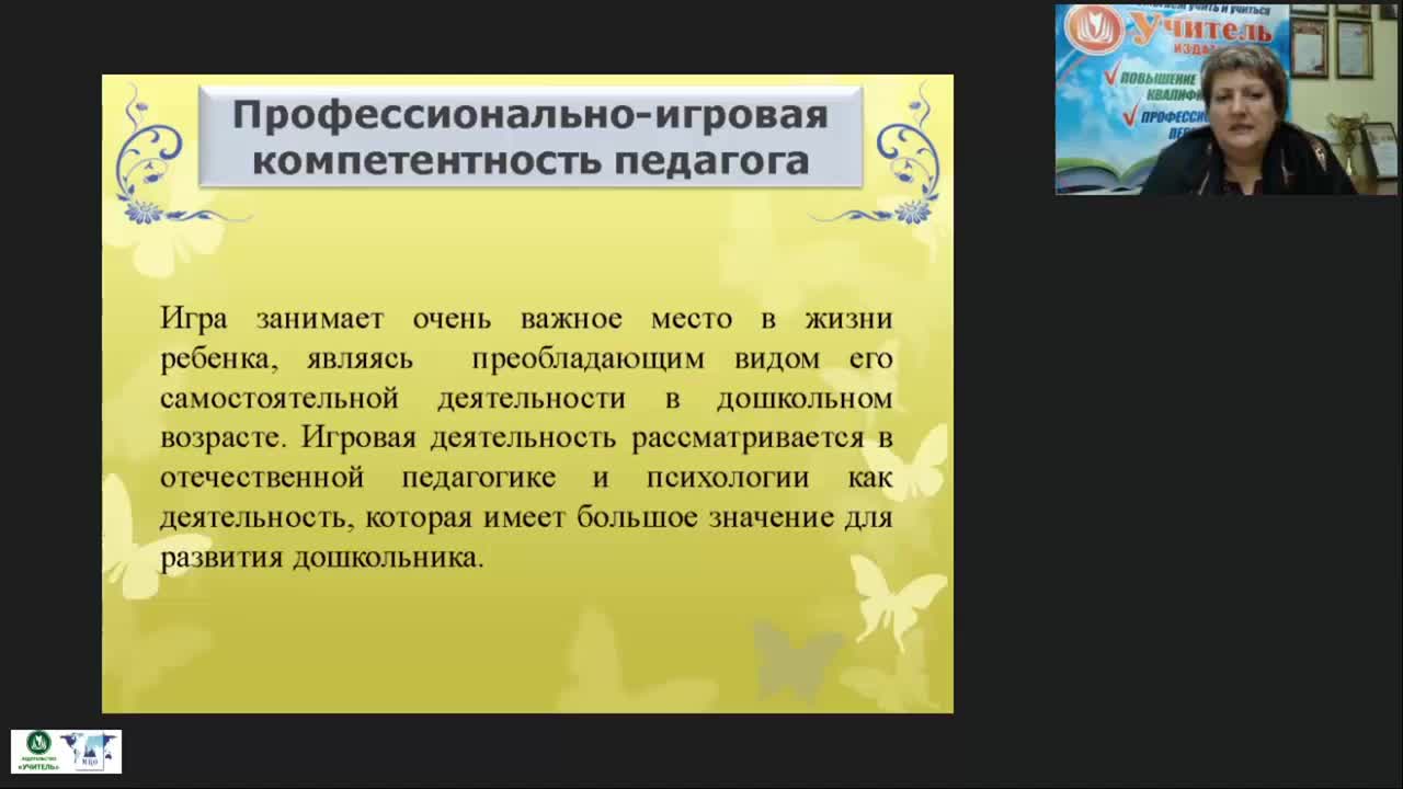 Международный вебинар &quot;Игротехническая компетентность современного педагога: организация и проведение дидактических и сюжетно-ролевых игр&quot; - изображение № 3