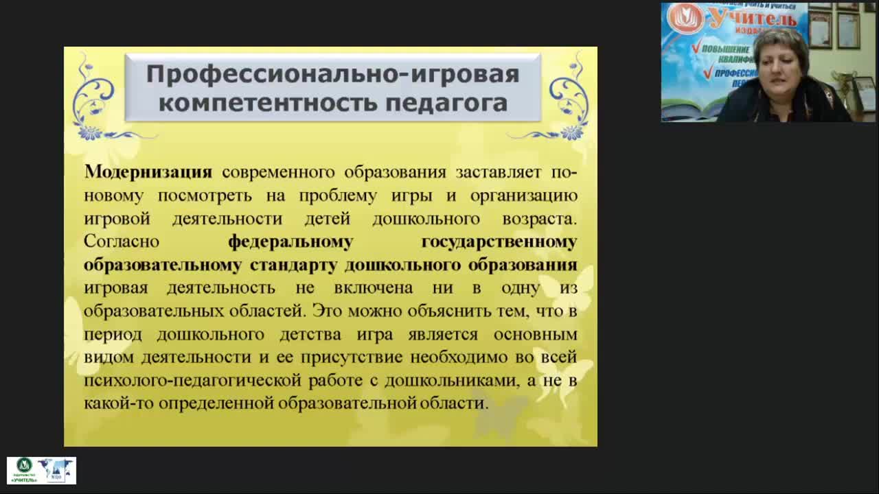 Международный вебинар &quot;Игротехническая компетентность современного педагога: организация и проведение дидактических и сюжетно-ролевых игр&quot; - изображение № 4