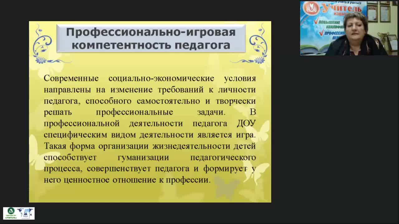 Международный вебинар &quot;Игротехническая компетентность современного педагога: организация и проведение дидактических и сюжетно-ролевых игр&quot; - изображение № 5