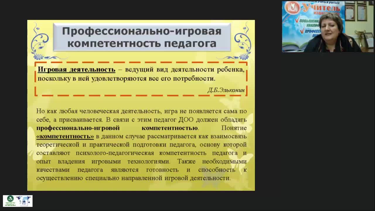 Международный вебинар &quot;Игротехническая компетентность современного педагога: организация и проведение дидактических и сюжетно-ролевых игр&quot; - изображение № 6