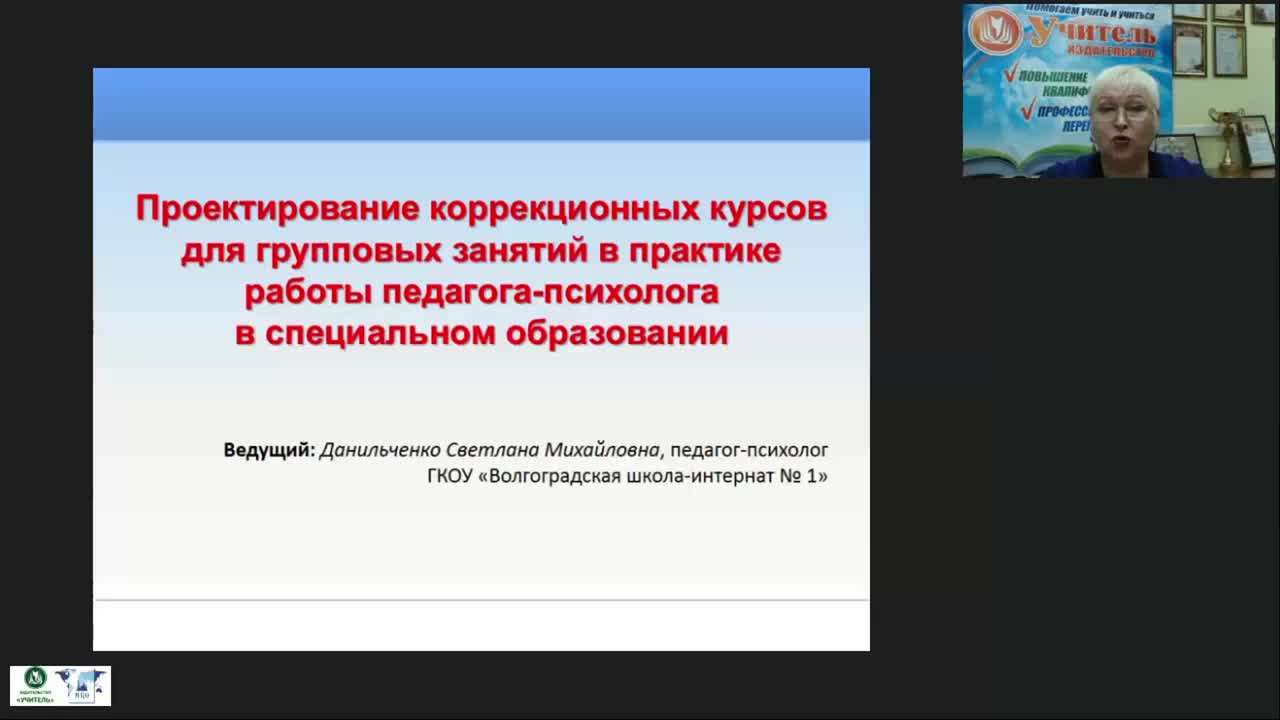 Международный вебинар &quot;Проектирование коррекционных курсов для групповых занятий в практике работы педагога-психолога в специальном образовании&quot; - изображение № 2