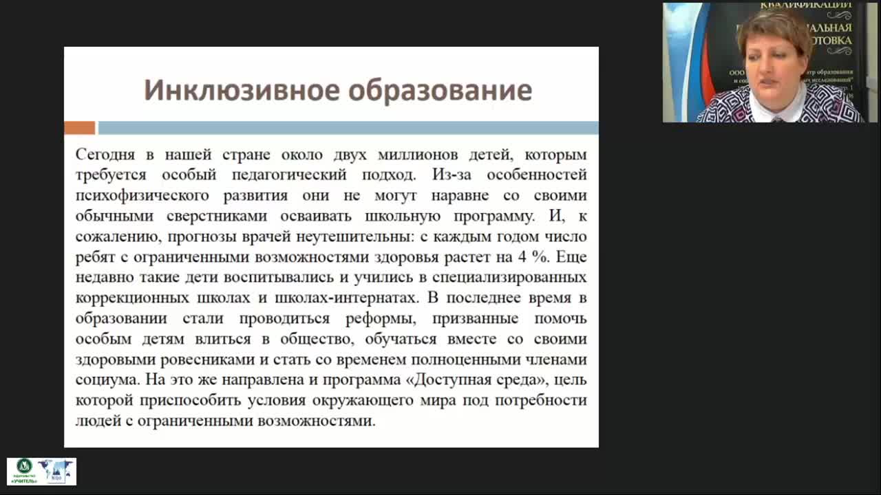 Международный вебинар &quot;Организация разработки и реализации адаптированных основных образовательных программ, адаптированных образовательных программ и специальных индивидуальных программ развития обучающихся с ОВЗ в школе&quot; - изображение № 3