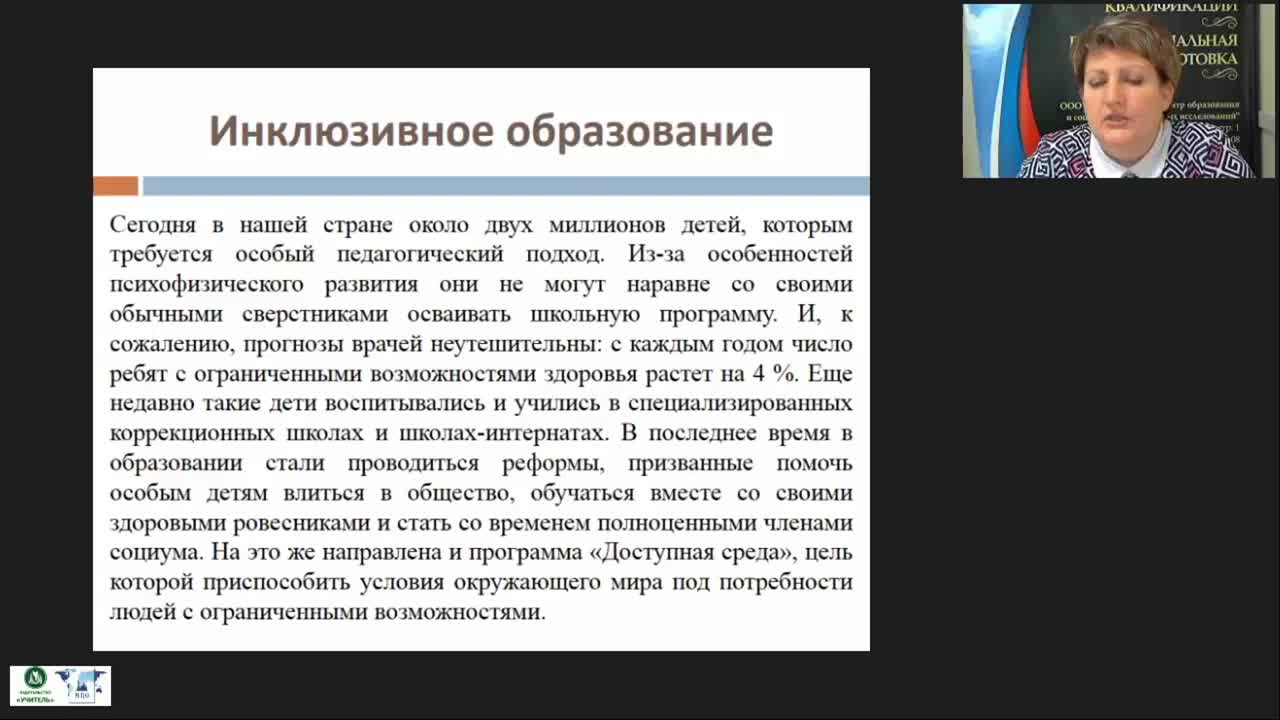 Международный вебинар &quot;Организация разработки и реализации адаптированных основных образовательных программ, адаптированных образовательных программ и специальных индивидуальных программ развития обучающихся с ОВЗ в школе&quot; - изображение № 4